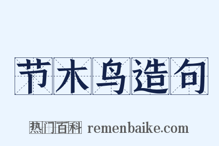 节木鸟造句是什么意思的图片